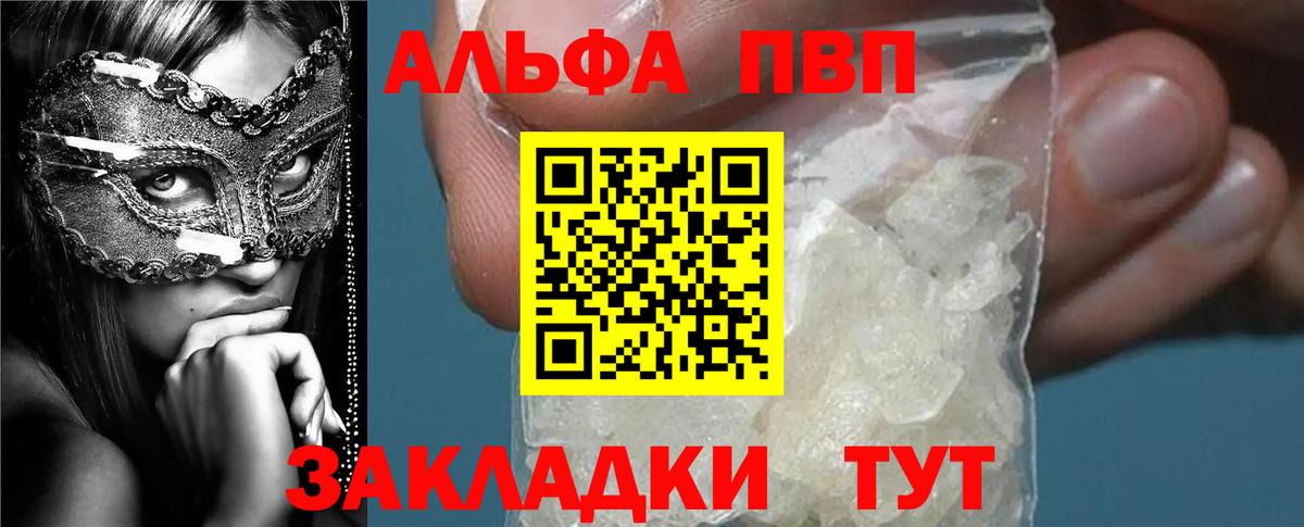 Альфа ПВП Crystall  А ПВП Соль  Вход с VPN  Кувандык 